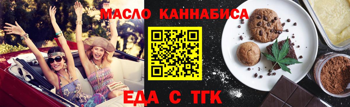Еда ТГК конопля  Вход с VPN  Астрахань 